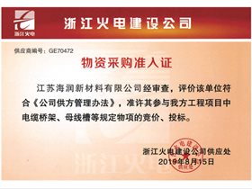 通过中国能建集团浙江火电部门电气合格供应商资格认定